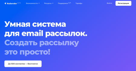 RuSender – самый выгодный российский сервис email-рассылок