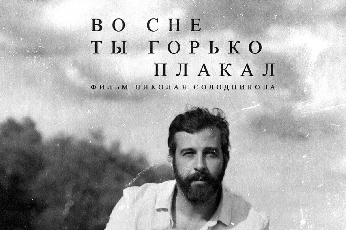 Режиссер Сокуров удивлен, что фильм «Во сне ты горько плакал» с Иваном  Ургантом не получил прокатного удостоверения »