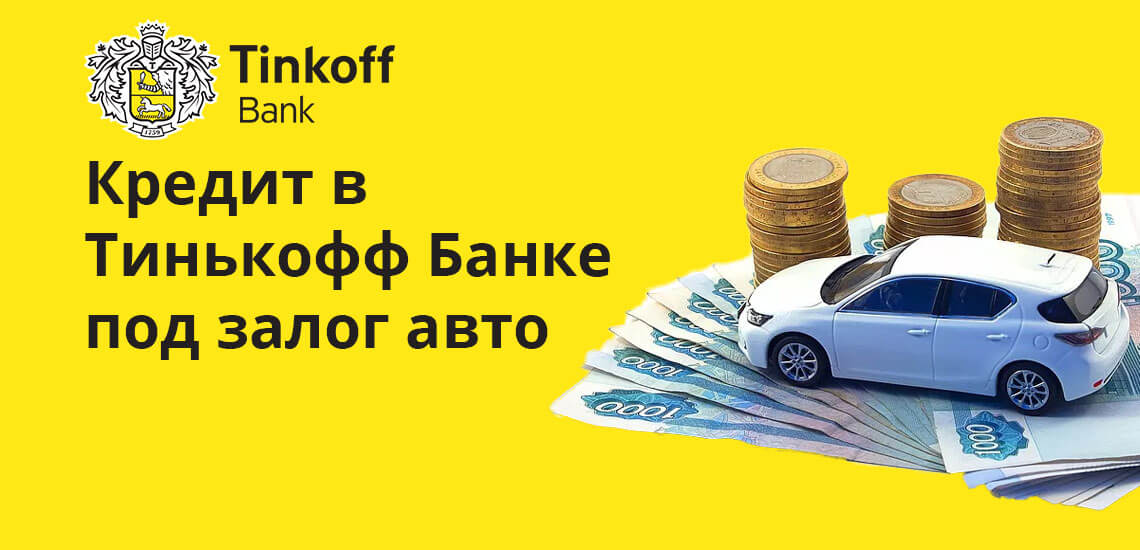 Кредит под залог авто москва банки москва 15 января планируется взять кредит в банке на 20 месяца условия таковы 1 числа